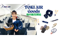トキエア、機内販売開始のお知らせ