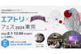 国内最大級のビジネスリーダー交流フェスティバル「エアトリ・アスティーダ フェス2024」にトキエアが登壇