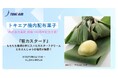 トキエア、機内配布菓子のお知らせ