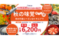 トキエアに乗って【秋の味覚見つけ旅】、「新潟＝仙台」9～10月航空券を、48時間限定！片道6,200円で販売