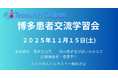 【福岡・博多で初開催】オスラー病(HHT)患者交流学習会を2025年11月15日(土)に実施― 患者・家族・医療従事者をつなぎ、正しい知識と安心を広げる ―