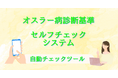 サインは「くり返す鼻血」!~かんたんセルフチェックで1分!~オスラー病(HHT)診断基準に基づく「セルフチェックシステム」を公開