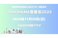 日本オスラー病患者会、横浜で初開催となる「オスラー病患者学習交流会」を開催