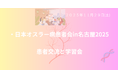 日本オスラー病患者会、名古屋で「オスラー病患者学習交流会」を開催