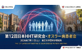 オスラー病（HHT）：希少疾患227をめぐる医療・研究・患者の連携を東京から日本オスラー病患者会 × 日本HHT研究会 共同イベント「TOKYO2026」を開催
