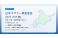 日本オスラー病患者会、北海道で第2回患者学習交流会「IN 札幌2026」