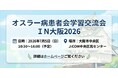 日本オスラー病患者学習交流会「２０２６大阪」を開催します。