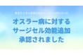 オスラー病／HHTの重症鼻出血に対する止血材「サージセル」が効能追加承認2万人を超える署名と「患者会主導」の要望活動により、希少難病患者の命と生活を守る大きな一歩へ