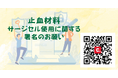 署名活動に協力を「命を守る止血材を取り戻したい」