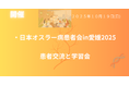 10月19日（日）四国（松山）で稀少難病オスラー病患者交流学習会を開催 ― 患者・家族・医療関係者が集い、理解と支援の輪を広げる機会に