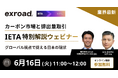 国際排出量取引協会（IETA）との共催ウェビナーを開催