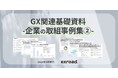 「GX関連基礎資料 -企業の取組事例集2-」を公開