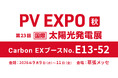 【9/9～9/11】Carbon EX、幕張メッセで開催される「PV EXPO［秋］-太陽光発電展-2026」に出展