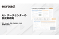 Carbon EX、AI・データセンターの脱炭素戦略を解説するホワイトペーパーを無料公開