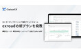 Carbon EX、「exroad」を5プランに刷新、J-クレジット・非化石証書の2030年までの将来価格予測を提供