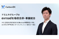 Carbon EX、アスエネグループのexroadを吸収合併・事業統合