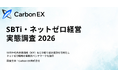【SBTi・ネットゼロ経営実態調査 2026】アンケート調査を実施