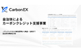 Carbon EX、自治体のカーボンクレジット支援事業を整理したホワイトペーパーを無料公開