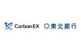 カーボンクレジット取引プラットフォームを運営するCarbon EXと、東北銀行が業務提携を実施