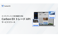 Carbon EX、企業独自のマーケットプレイスでカーボンクレジットの取引が可能な「Carbon EX トレードAPI」サービスをリリース