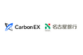 カーボンクレジット取引プラットフォームを運営するCarbon EXと、名古屋銀行が業務提携