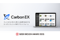 カーボンクレジット・排出権取引所「Carbon EX」が、「2025年度グッドデザイン賞」を受賞