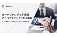 Carbon EX、カーボンクレジットの専門家による「カーボンクレジット投資アドバイザリー」サービスを開始