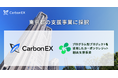 Carbon EX、東京都「プログラム型プロジェクトを活用したカーボンクレジット創出支援事業」に採択