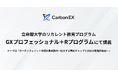 Carbon EX、立命館大学「GXプロフェッショナル＋Rプログラム」にてカーボンクレジットの講義に登壇