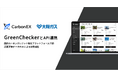 Carbon EX、⼤阪ガスのカーボンクレジット品質評価AIサービス「GreenChecker」とAPI連携開始