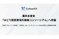 Carbon EX、農林水産省「みどり脱炭素海外展開コンソーシアム」へ参画
