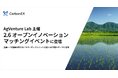 Carbon EX、AgVenture Lab主催の「2.6オープンイノベーションマッチングイベント」に登壇