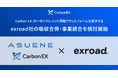 Carbon EX、カーボンクレジット情報プラットフォームを提供するexroadの吸収合併・事業統合を検討開始