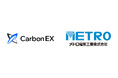 Carbon EX、メトロ電気工業のゼロカーボンファクトリー実現に向けたJ-クレジット調達を支援