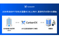 Carbon EX、2026年度のFIT非化石証書の入札に向けた調達代行の受付を開始