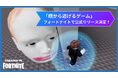 Robloxで20億回プレイされた「顔から逃げるゲーム」をフォートナイト上で公式リリース!