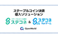 ステーブルコインJPYC決済導入サービス「ステコネ」「ステコネ for ゲーム」を正式リリース！