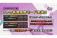 『キャリア乙女サバイバー』ランキングイベント開催 & 新高難易度ステージ実装!