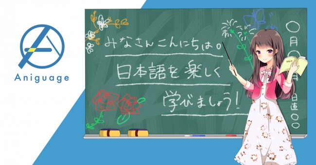 アニメ好き外国人のための日本語オンラインレッスン Aniguage を