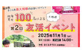 (栃木県さくら市主催)第2回独身男女100人による大規模友活イベント 参加者募集!