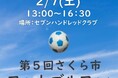 参加者全員に景品プレゼント！（栃木県さくら市主催）フットゴルフ大会　参加者募集