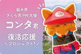 【栃木県さくら市】PR大使コンタ君の復活を目指すクラウドファンディングの受付開始！