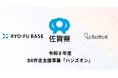 株式会社BottoK、佐賀県の令和８年度DX伴走支援事業「ハンズオン」を受託！〜5月29日（金）公募説明会を開催〜