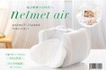 新発売1月14日いよいよ販売開始! 多数メディアで紹介された ねるメットの進化版 ~枕は装着する時代へ〜 新商品『ねるメットエア』2way仕様