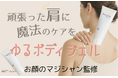 【コリに悩む人に】塗るだけの簡単ケア!SNS総フォロワー30万人以上の「お顔のマジシャンさおり」プロデュースのボディジェル登場