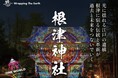 千年の杜・根津神社で、光と音とアートがめぐる2日間。「Wrapping The Earth in 根津神社」5月23日(土)・24日(日)開催