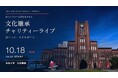 「紡ぐ人が、未来を奏でる。」東京大学150周年の節目に。チャリティーイベント「Wrapping The Earth in 東京大学」10月18日（日）、安田講堂で開催