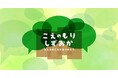 オンラインプラットフォーム「こえのもりしずおか」、登録者4,000名を突破