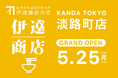 創業200年の❝発酵の技❞の一杯が、東京へ。「伊達商店 淡路町店」2026年5月25日（月）グランドオープン