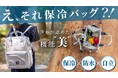 えっ、それ保冷バッグなの!?